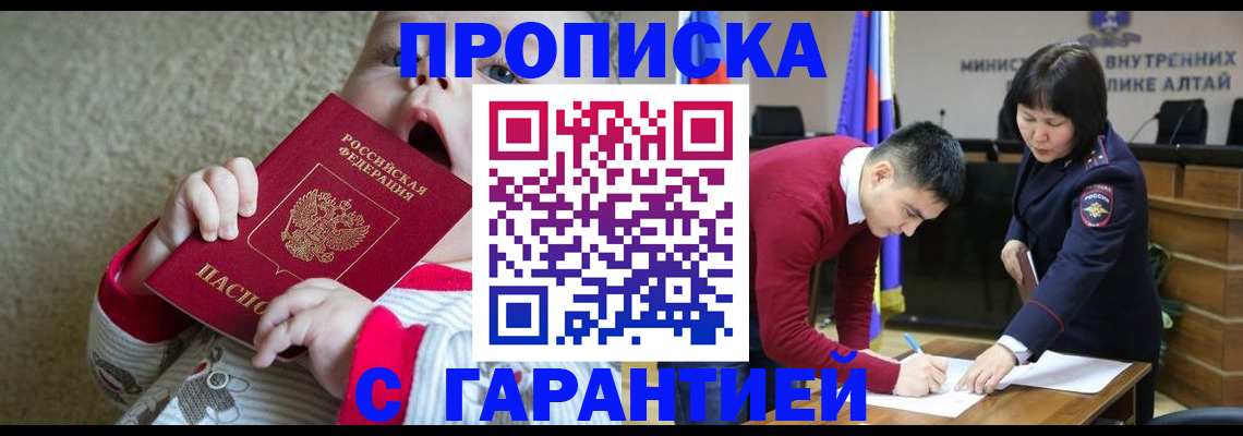 купить прописку в Яровом
